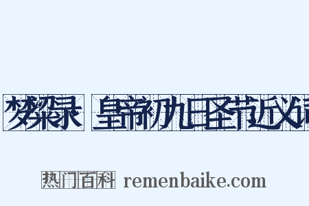 梦粱录·皇帝初九日圣节近义词是什么意思的图片